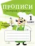 Прописи с рассказами о профессиях. 1 класс - 0