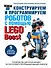 Конструируем и программируем роботов с помощью LEGO Boost - 0