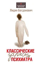 Классические записки психиатра