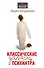 Классические записки психиатра - 0