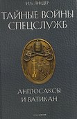 Тайные войны спецслужб. Англосаксы и Ватикан - 0