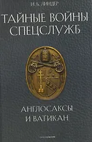 Тайные войны спецслужб. Англосаксы и Ватикан
