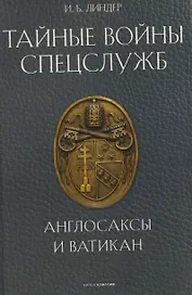 Тайные войны спецслужб. Англосаксы и Ватикан