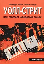 Уолл-стрит. Как работает фондовый рынок