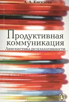 Продуктивная коммуникация