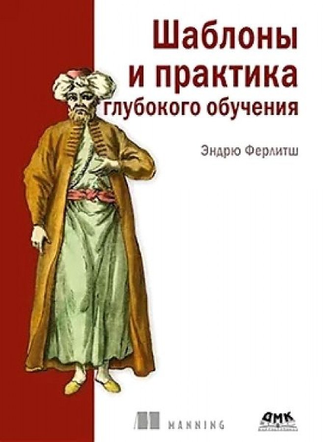 

Шаблоны и практика глубокого обучения