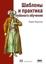 Шаблоны и практика глубокого обучения