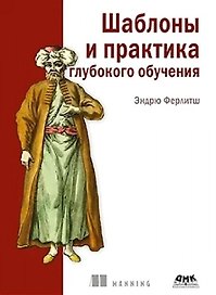 Шаблоны и практика глубокого обучения