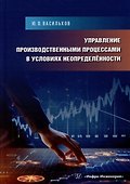 Управление производственными процессами в условиях неопределённости: учебное пособие - 0