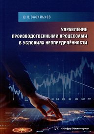 Управление производственными процессами в условиях неопределённости: учебное пособие
