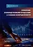 Управление производственными процессами в условиях неопределённости: учебное пособие - 0