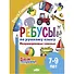 Ребусы по русскому языку. Непроверяемые гласные. Для детей 5-7 лет - 0