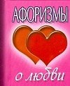 Афоризмы о любви (миниатюрное издание) - 0