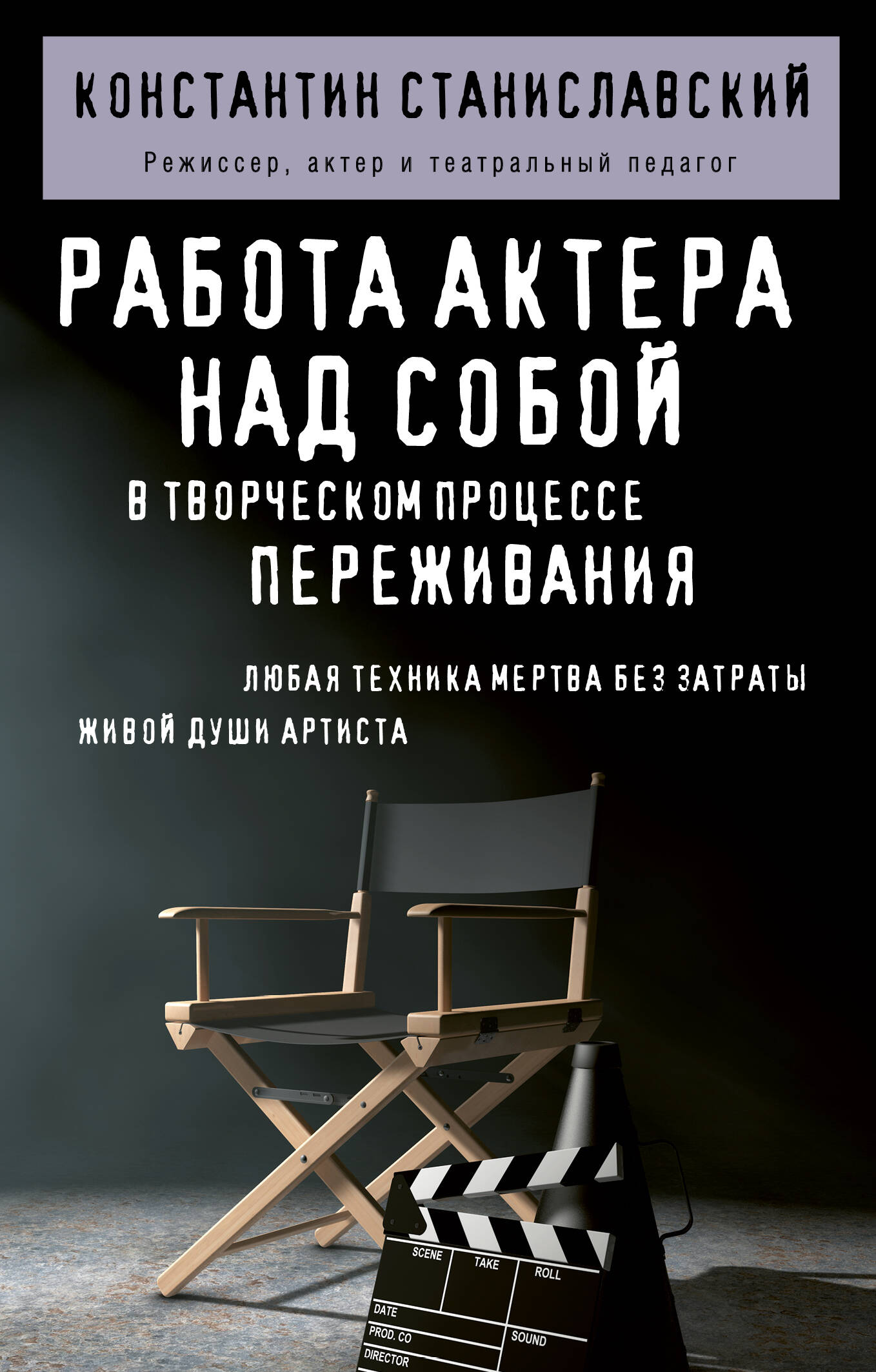 Обложка книги «Работа актера над собой в творческом процессе переживания»