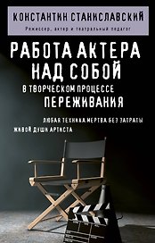 Работа актера над собой в творческом процессе переживания