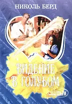 Видение в голубом