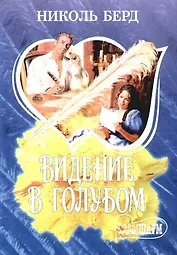 Видение в голубом