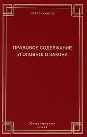 Правовое содержание уголовного закона Сборник статей (Право21век)
