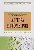 Алгебра и геометрия: Учебное пособие - 0
