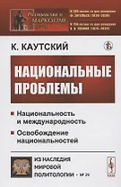 Национальные проблемы