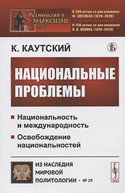 Национальные проблемы