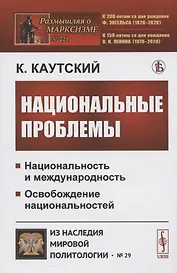 Национальные проблемы