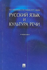 Русский язык и культура речи.Уч.