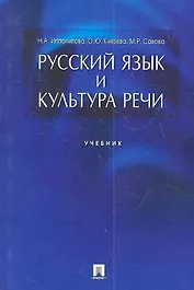 Русский язык и культура речи.Уч.