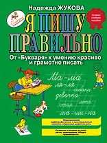 Я пишу правильно! От "Букваря" к умению красиво и грамотно писать