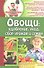 Овощи: удобрение, уход, сбор урожая и семян - 0