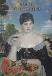 Борис Кустодиев. Набор открыток