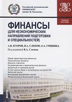 Финансы (для неэкономических направлений подготовки и специальностей). Учебное пособие