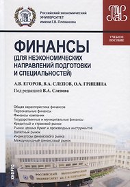 Финансы (для неэкономических направлений подготовки и специальностей). Учебное пособие