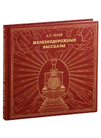 Железнодорожные рассказы