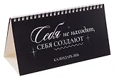 Календарь 2026г 210*120 "Себя не находят, себя создают" настольный, домик