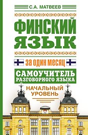 Финский язык за один месяц. Самоучитель разговорного языка. Начальный уровень