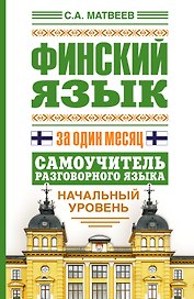 Финский язык за один месяц. Самоучитель разговорного языка. Начальный уровень