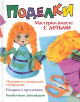 Поделки. Мастерим вместе с детьми