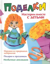 Поделки. Мастерим вместе с детьми