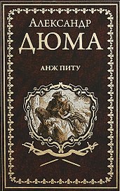 Анж Питу: роман