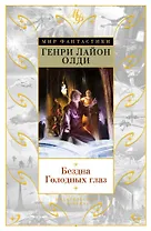 Бездна Голодных глаз