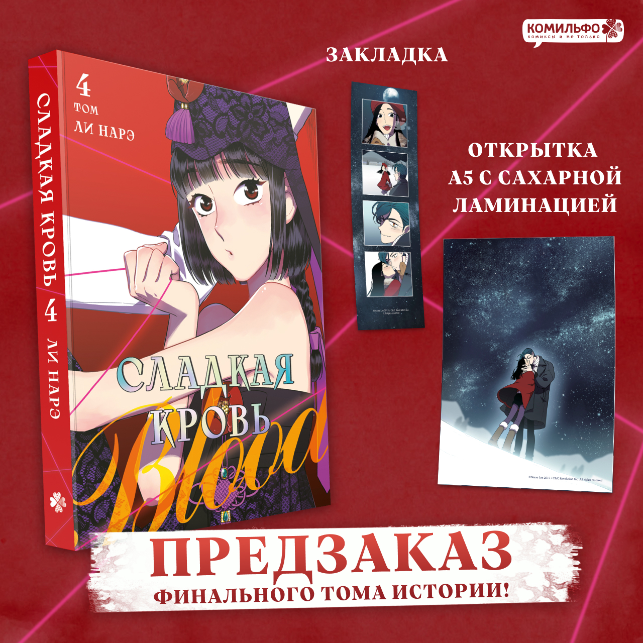 

Сладкая кровь. Том 4 (Honey Blood / Bloody Sweet). Манхва