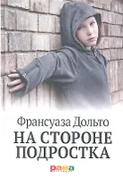 На стороне подростка