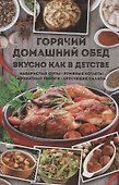 Горячий домашний обед. Вкусно как в детстве - 0