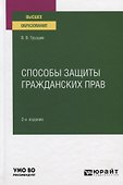 Способы защиты гражданских прав. Учебное пособие для вузов - 0