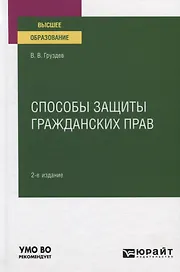 Способы защиты гражданских прав. Учебное пособие для вузов