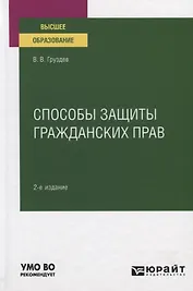 Способы защиты гражданских прав. Учебное пособие для вузов