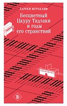 Бесцветный Цкуру Тадзаки и годы его странствий