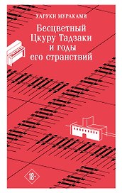 Бесцветный Цкуру Тадзаки и годы его странствий