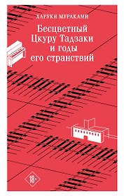 Бесцветный Цкуру Тадзаки и годы его странствий